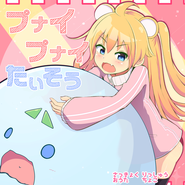 プナイプナイたいそう jacket artwork